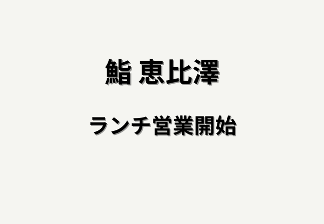鮨 恵比澤が4月25日（土）からランチ営業を開始｜下総中山駅前の寿司店で昼営業がスタート