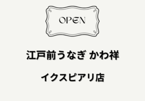江戸前うなぎ かわ祥 イクスピアリにオープン｜舞浜駅前に国産うなぎ専門店