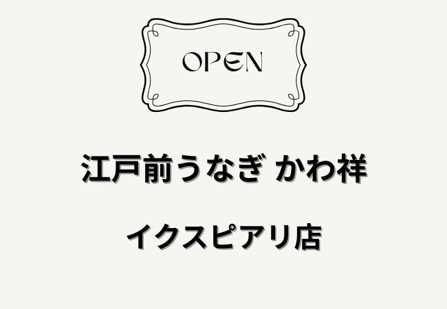 江戸前うなぎ かわ祥 イクスピアリにオープン｜舞浜駅前に国産うなぎ専門店