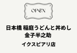 日本橋 稲庭うどんと丼めし 金子半之助 イクスピアリ店が4月21日オープン【浦安市】
