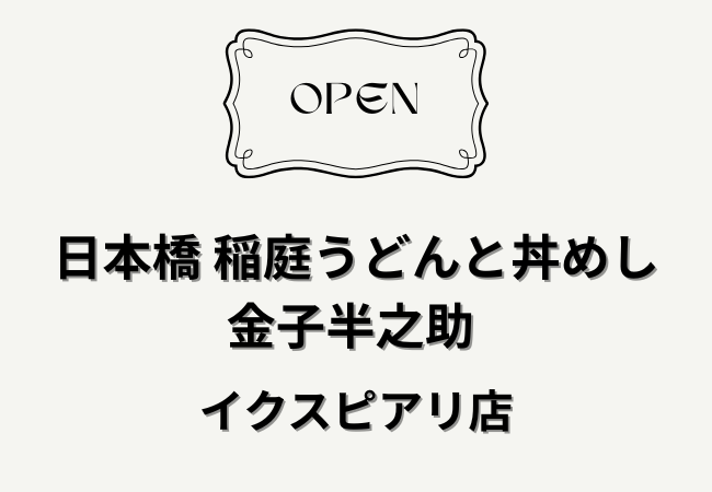 日本橋 稲庭うどんと丼めし 金子半之助 イクスピアリ店が4月21日オープン【浦安市】