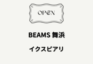 BEAMS（ビームス） 舞浜がイクスピアリにオープン｜2026年4月25日開店の新店舗情報