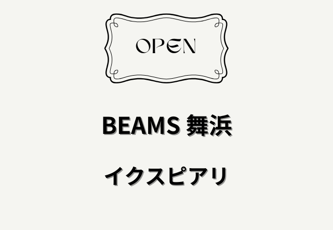 BEAMS（ビームス） 舞浜がイクスピアリにオープン｜2026年4月25日開店の新店舗情報