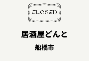 居酒屋どんとが2026年4月26日で閉店｜下総中山駅近くで約4年営業した居酒屋