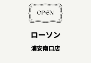 ローソン 浦安南口店が2026年4月24日オープン｜浦安駅徒歩2分の新店コンビニ