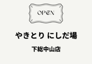 やきとり にしだ場 下総中山店が4月26日オープン｜駅徒歩1分の大衆酒場【船橋市】