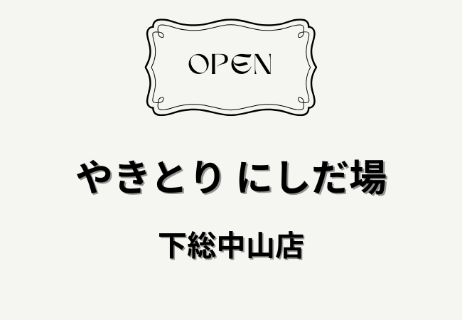 やきとり にしだ場 下総中山店が4月26日オープン｜駅徒歩1分の大衆酒場【船橋市】