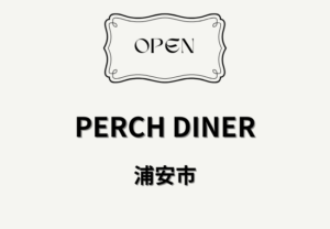 PERCH DINER（パーチダイナー）浦安北栄にオープン！牛100%パティのハンバーガー店