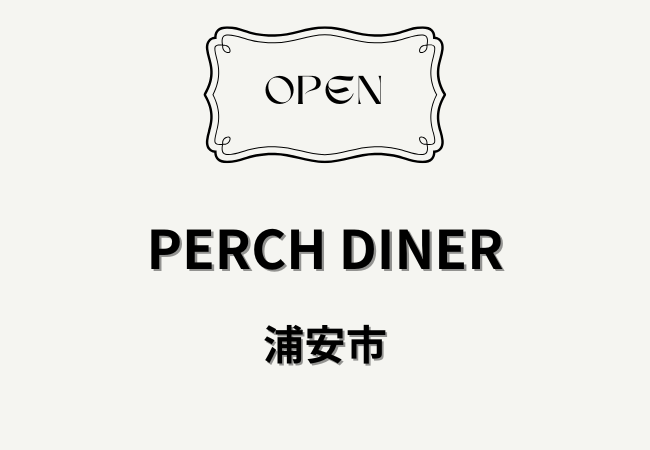 PERCH DINER（パーチダイナー）浦安北栄にオープン！牛100%パティのハンバーガー店