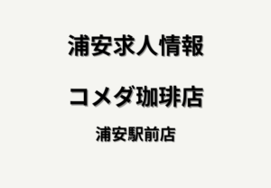 コメダ珈琲店 浦安駅前店でカフェスタッフを募集｜浦安駅すぐのアルバイト・パート求人