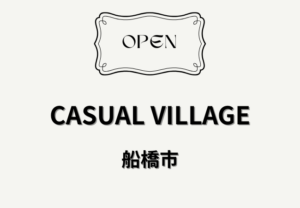 カジュアル ビレッジ（CASUAL VILLAGE）が北習志野に4月25日開店｜習志野台2丁目に古着と雑貨のお店
