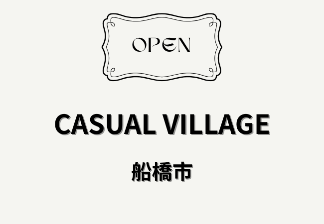 カジュアル ビレッジ（CASUAL VILLAGE）が北習志野に4月25日開店｜習志野台2丁目に古着と雑貨のお店