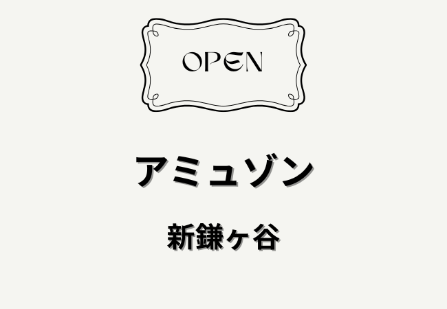 Amusant（アミュゾン）新鎌ケ谷に2026年4月22日オープン｜パンのお店
