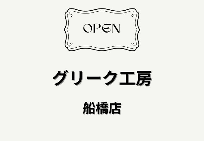 グリーク工房船橋店が浜町に2026年5月オープン予定｜グリークヨーグルト専門店