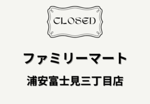 ファミリーマート浦安富士見三丁目店が閉店へ｜4月30日午前9時まで営業予定