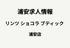 【求人情報】リンツ ショコラ ブティック 浦安店で正社員・アルバイトスタッフを募集