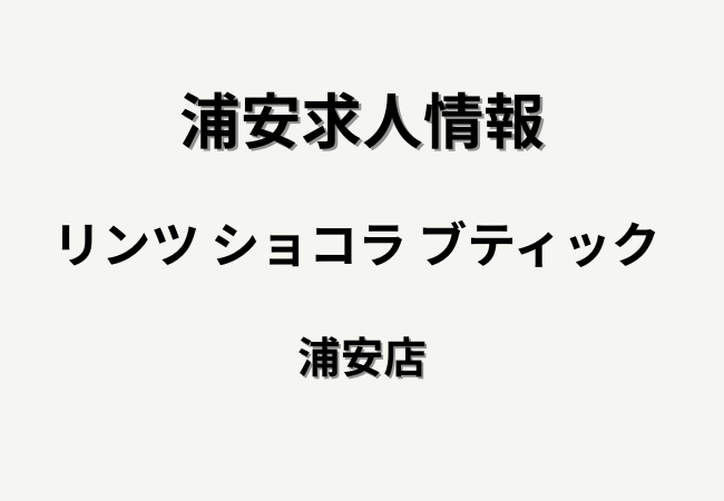 【求人情報】リンツ ショコラ ブティック 浦安店で正社員・アルバイトスタッフを募集