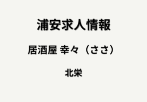 【求人情報】居酒屋 幸々（ささ）浦安駅前でオープニングホールスタッフを募集