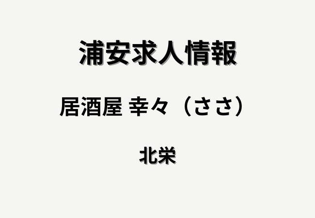 【求人情報】居酒屋 幸々（ささ）浦安駅前でオープニングホールスタッフを募集