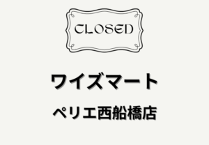 ワイズマート ペリエ西船橋店が5月11日から一時休業へ｜2026年7月下旬リニューアル予定