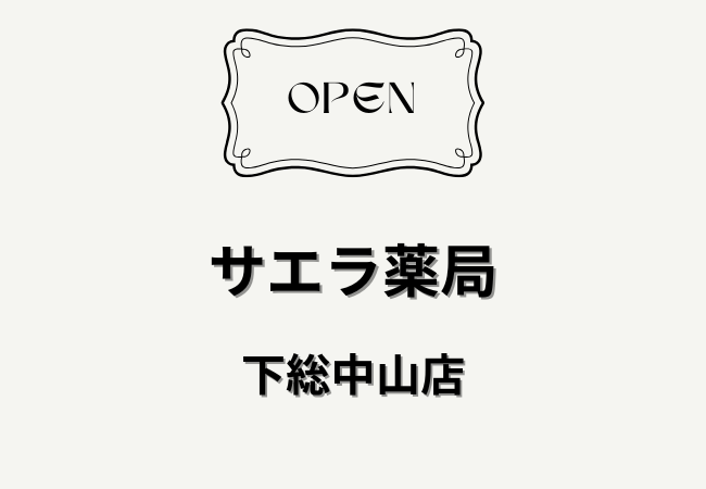 サエラ薬局 下総中山店が2026年5月1日オープン｜下総中山駅北口徒歩約1分に調剤薬局