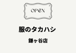 服のタカハシ 鎌ヶ谷店が2026年6月25日オープン｜北初富駅近くに大型店が開店へ