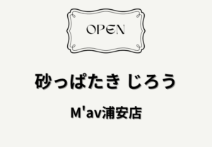 砂っぱたき じろう M'av浦安店（仮）｜浦安駅直結のM'av浦安に2026年6月オープン予定