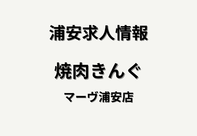 【オープニングスタッフ募集】浦安駅すぐの焼肉きんぐ マーヴ浦安店の求人情報
