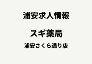 【求人情報】スギ薬局 浦安さくら通り店｜オープニングスタッフ募集