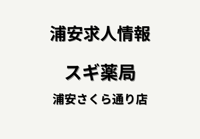 【求人情報】スギ薬局 浦安さくら通り店｜オープニングスタッフ募集