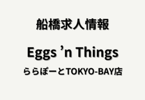 Eggs ’n Things ららぽーとTOKYO-BAY店の求人情報｜南船橋エリアで正社員募集