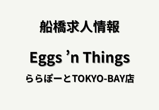 Eggs ’n Things ららぽーとTOKYO-BAY店の求人情報｜南船橋エリアで正社員募集