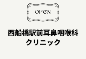 西船橋駅前耳鼻咽喉科クリニックが西船橋駅近くに2026年7月開院予定