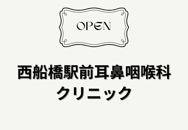 西船橋駅前耳鼻咽喉科クリニックが西船橋駅近くに2026年7月開院予定