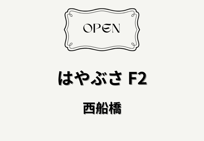 西船橋に「はやぶさ F2」がオープン｜焼肉の新店が葛飾町に登場