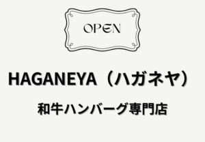薬園台にHAGANEYA（ハガネヤ）がリニューアルオープン｜和牛ハンバーグ専門店として4月1日開店