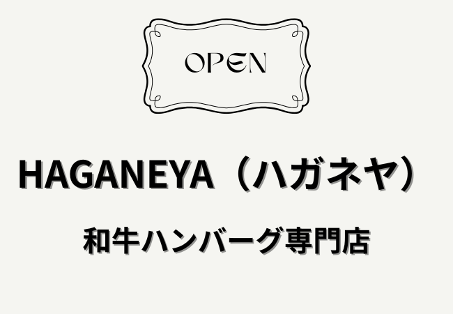 薬園台にHAGANEYA（ハガネヤ）がリニューアルオープン｜和牛ハンバーグ専門店として4月1日開店