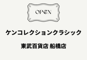 ケンコレクションクラシックが東武百貨店 船橋店に2026年4月2日オープン