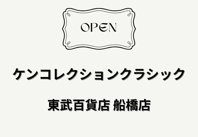 ケンコレクションクラシックが東武百貨店 船橋店に2026年4月2日オープン