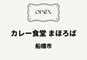 カレー食堂 まほろばが船橋市芝山に2026年4月15日オープン｜キッチンカーから実店舗へ