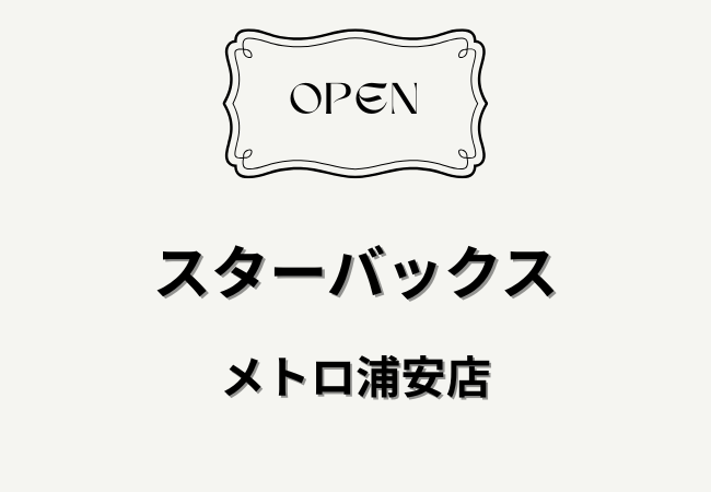 スターバックス メトロ浦安店が浦安駅西口にオープン予定｜M'av浦安への出店か