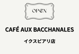 カフェ オーバカナルがイクスピアリに開店｜千葉県初出店のフレンチスタイルカフェ