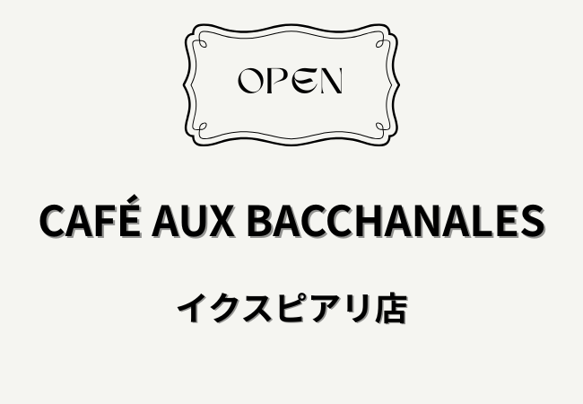 カフェ オーバカナルがイクスピアリに開店|千葉県初出店のフレンチスタイルカフェ