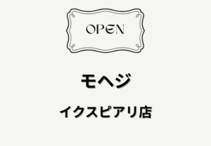 モヘジ イクスピアリ店がオープン｜舞浜の新もんじゃ店【2026年4月28日開店】