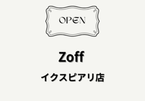 Zoff イクスピアリ店が舞浜にオープン｜開店日・場所・店舗情報まとめ