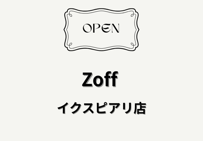 Zoff イクスピアリ店が舞浜にオープン｜開店日・場所・店舗情報まとめ