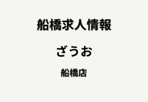 ざうお船橋店の求人情報|南船橋駅近くでホール・キッチンスタッフ募集