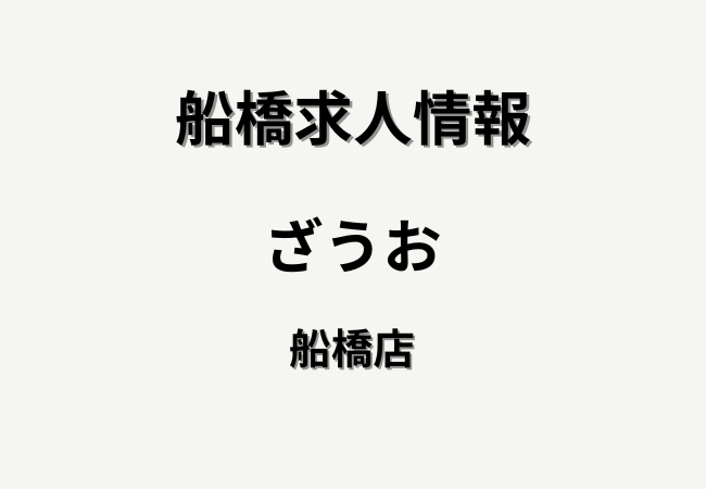 ざうお船橋店の求人情報|南船橋駅近くでホール・キッチンスタッフ募集