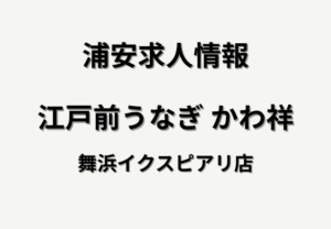 江戸前うなぎ かわ祥 舞浜イクスピアリ店の求人情報｜ホールスタッフ募集