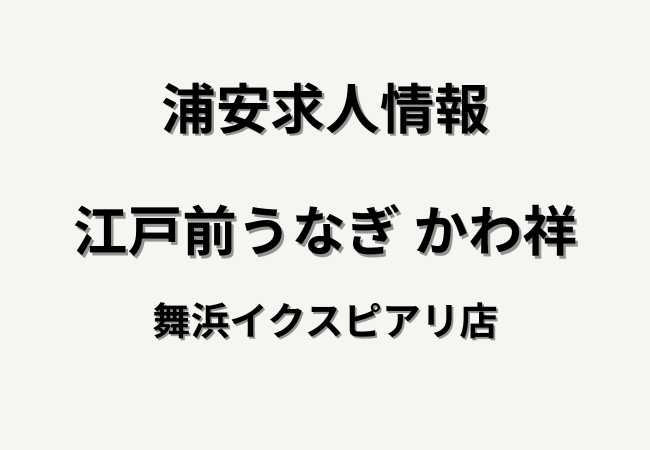 江戸前うなぎ かわ祥 舞浜イクスピアリ店の求人情報|ホールスタッフ募集